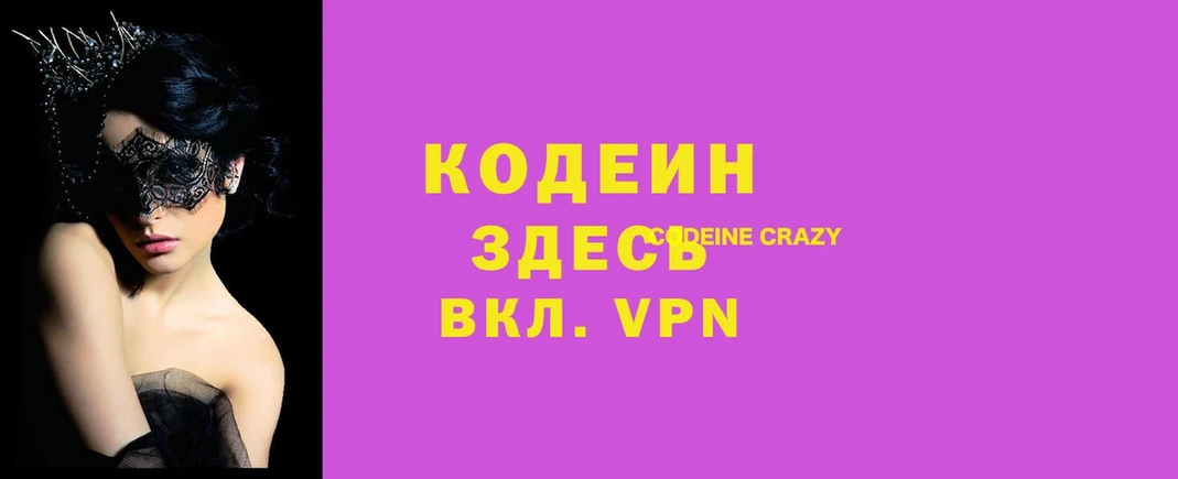 где найти   Вологда  Кодеин напиток Lean (лин) 