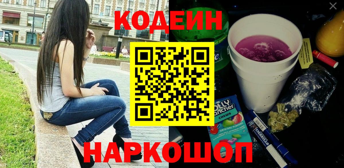 Вологда  Кодеин Purple Drank  Кодеиновый сироп Lean напиток Lean (лин)  Вход с VPN 